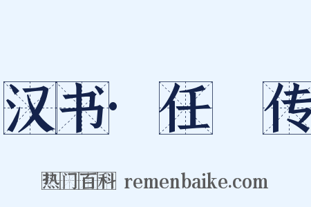 汉书·任昉传是什么意思的图片